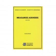 Μελωδικές ασκήσεις - Τόμος 1 Solfege: Καλομοίρης Μανώλης ..